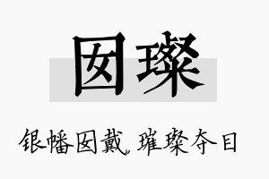 囡璨名字的寓意及含义