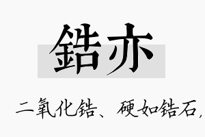 锆亦名字的寓意及含义