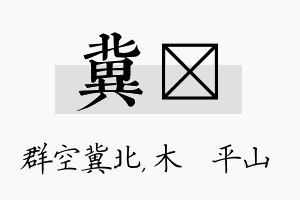 冀屾名字的寓意及含义