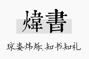 炜书名字的寓意及含义