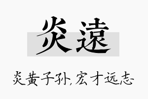 炎远名字的寓意及含义