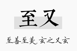 至又名字的寓意及含义