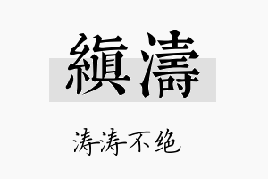 缜涛名字的寓意及含义