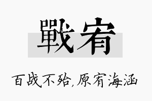 战宥名字的寓意及含义