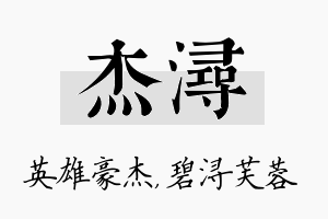 杰浔名字的寓意及含义