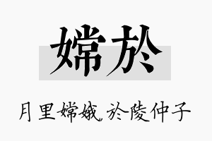 嫦於名字的寓意及含义