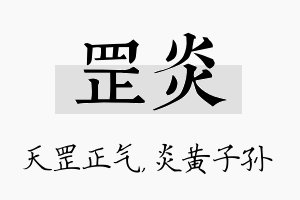 罡炎名字的寓意及含义