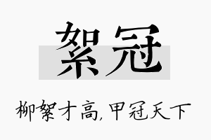 絮冠名字的寓意及含义