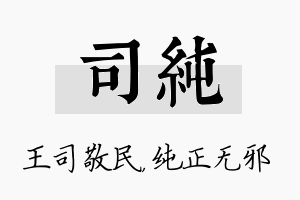 司纯名字的寓意及含义