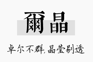 尔晶名字的寓意及含义