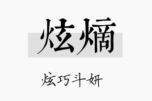 炫熵名字的寓意及含义