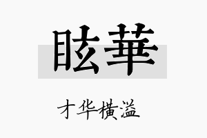 眩华名字的寓意及含义