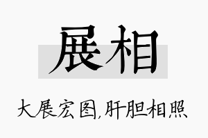 展相名字的寓意及含义