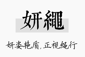 妍绳名字的寓意及含义