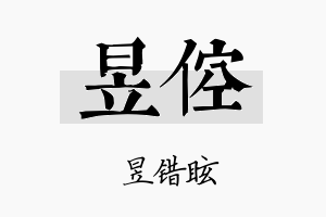 昱倥名字的寓意及含义