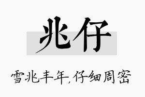 兆仔名字的寓意及含义