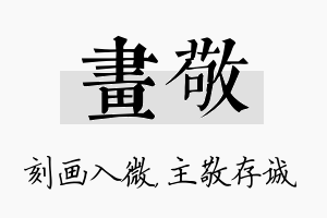 画敬名字的寓意及含义