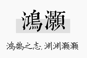 鸿灏名字的寓意及含义