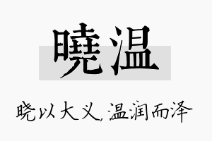 晓温名字的寓意及含义