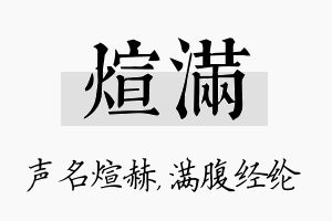 煊满名字的寓意及含义