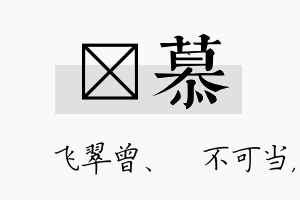 翾慕名字的寓意及含义