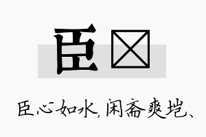 臣垲名字的寓意及含义