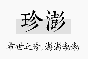 珍澎名字的寓意及含义