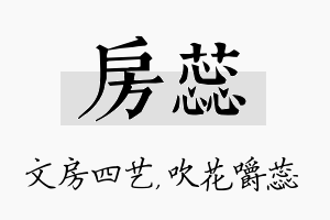 房蕊名字的寓意及含义