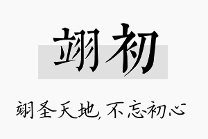 翊初名字的寓意及含义