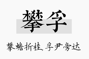 攀孚名字的寓意及含义