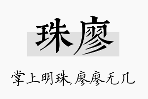 珠廖名字的寓意及含义