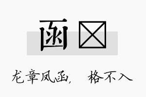 函扞名字的寓意及含义