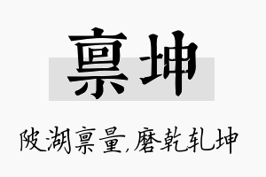 禀坤名字的寓意及含义