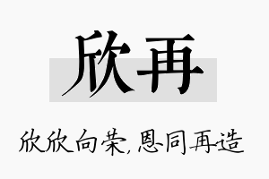 欣再名字的寓意及含义