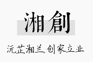 湘创名字的寓意及含义