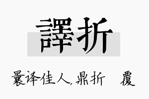 译折名字的寓意及含义