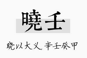 晓壬名字的寓意及含义