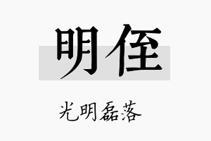 明侄名字的寓意及含义