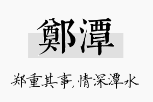 郑潭名字的寓意及含义