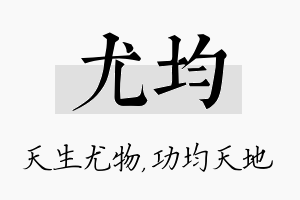 尤均名字的寓意及含义