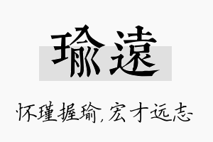 瑜远名字的寓意及含义