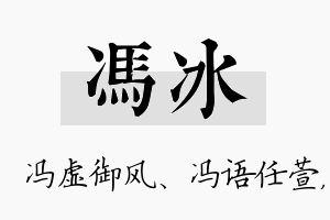 冯冰名字的寓意及含义