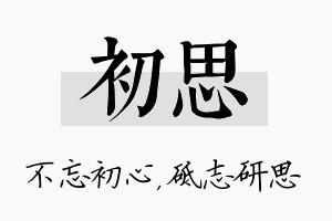 初思名字的寓意及含义