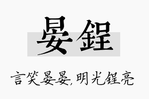 晏锃名字的寓意及含义