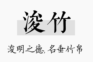 浚竹名字的寓意及含义