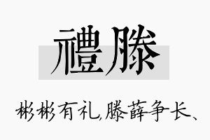 礼滕名字的寓意及含义