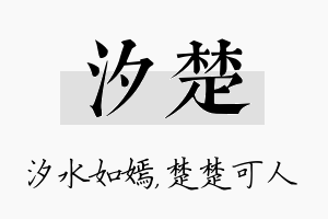 汐楚名字的寓意及含义