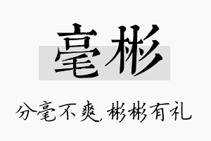 毫彬名字的寓意及含义