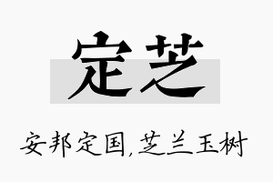 定芝名字的寓意及含义