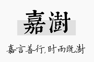 嘉澍名字的寓意及含义